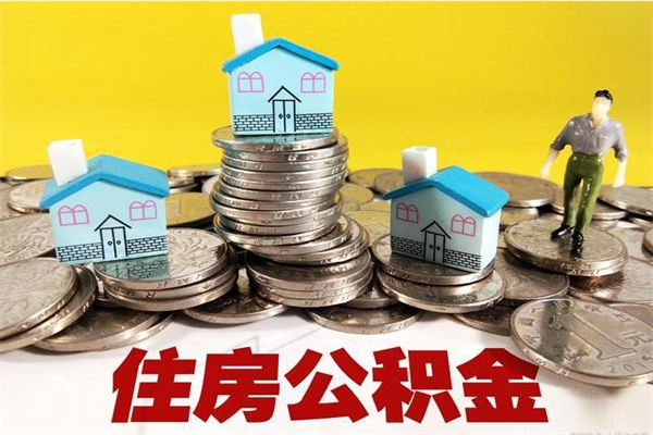 福鼎离职了多长时间可以取公积金（离职了多久可以取住房公积金）