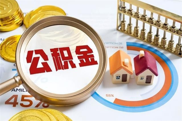 福鼎的住房公积金怎么取（这么取住房公积金）