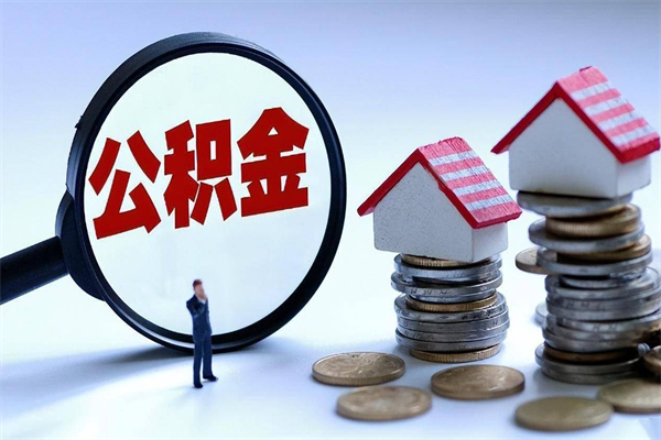 福鼎怎么把住房离职公积金全部取（离职怎么取住房公积金里的钱）