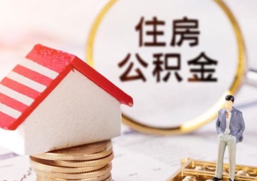 福鼎代取个人住房公积金（一般代取公积金手续费多少）