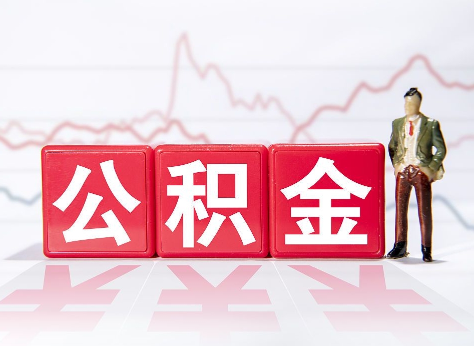 福鼎公积金代提在哪儿（公积金代办提取）