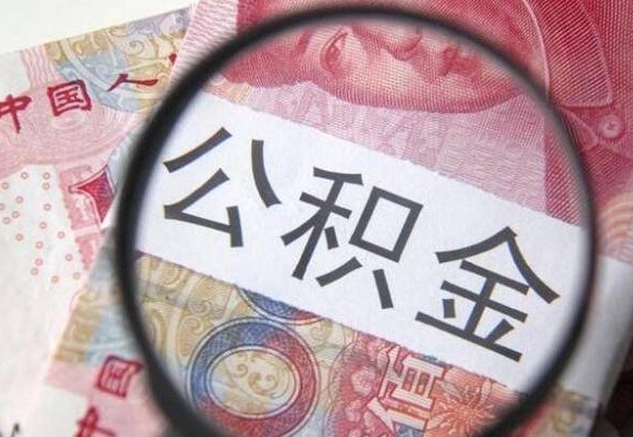 福鼎多久可以取公积金（多长时间能取公积金）