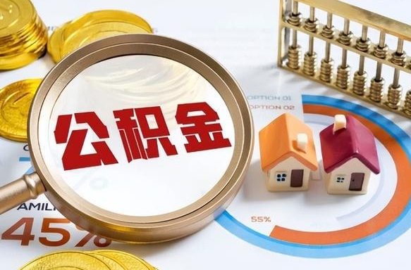 福鼎在职人员怎么取住房公积金（在职人员怎么取公积金全额）