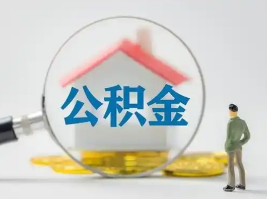 福鼎个人公积金如何取出（2021年个人如何取出公积金）